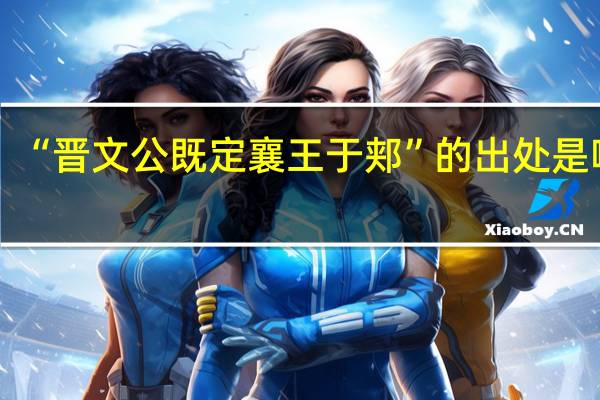 “晋文公既定襄王于郏”的出处是哪里