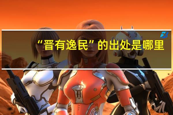 “晋有逸民”的出处是哪里