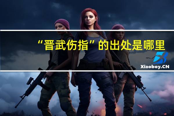 “晋武伤指”的出处是哪里