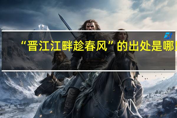 “晋江江畔趁春风”的出处是哪里