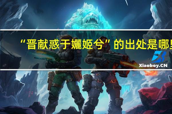“晋献惑于孋姬兮”的出处是哪里