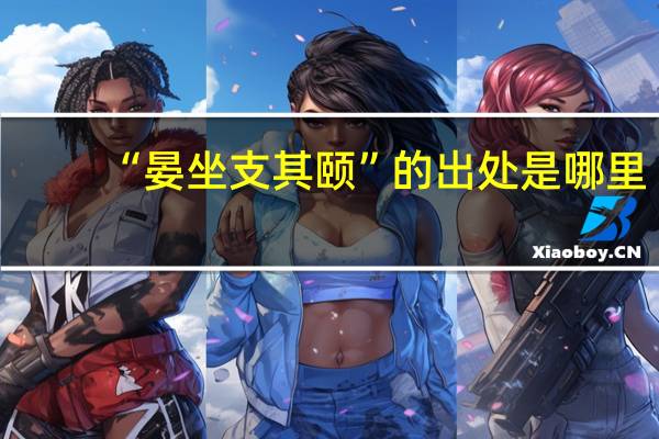 “晏坐支其颐”的出处是哪里