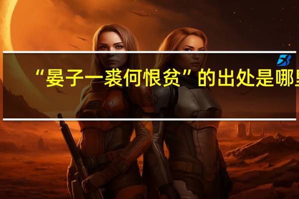 “晏子一裘何恨贫”的出处是哪里