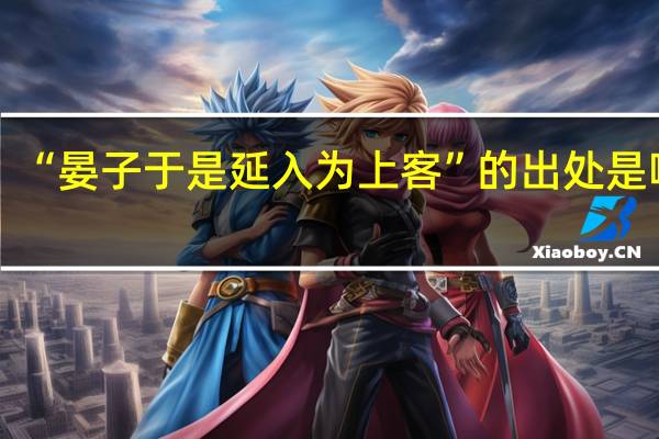 “晏子于是延入为上客”的出处是哪里