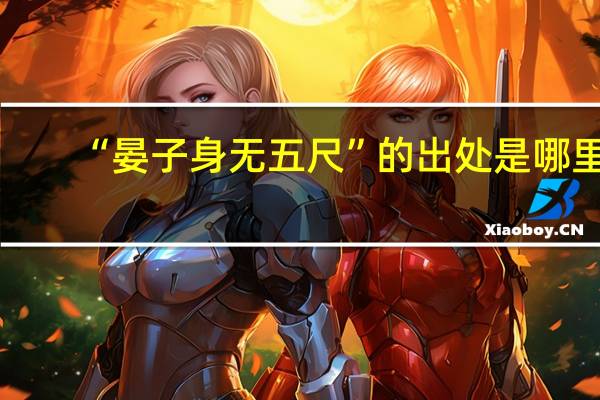 “晏子身无五尺”的出处是哪里