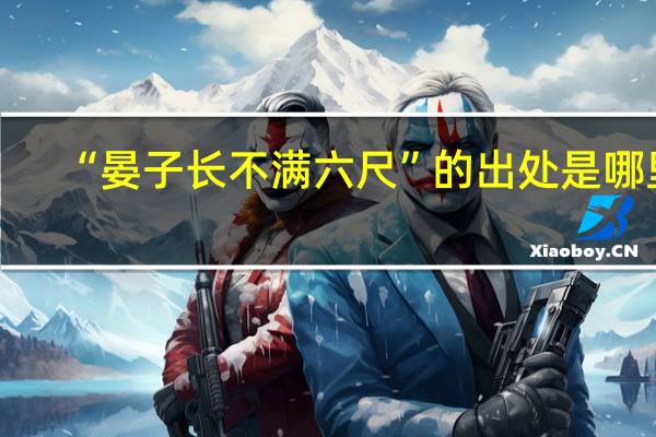 “晏子长不满六尺”的出处是哪里