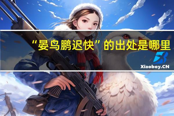 “晏鸟鹏迟快”的出处是哪里