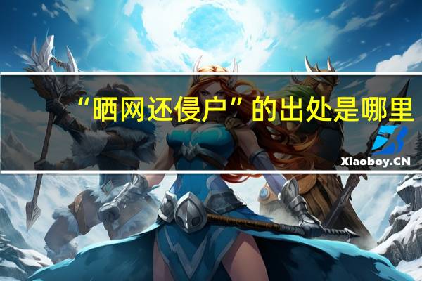 “晒网还侵户”的出处是哪里