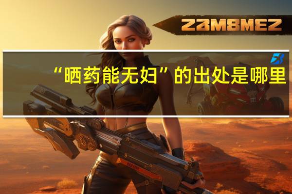 “晒药能无妇”的出处是哪里