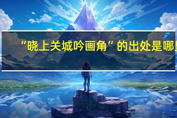 “晓上关城吟画角”的出处是哪里