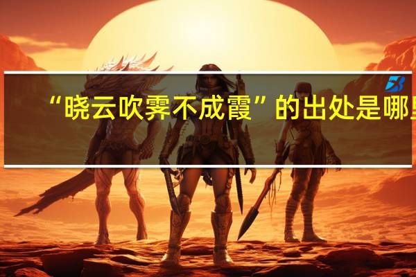“晓云吹霁不成霞”的出处是哪里