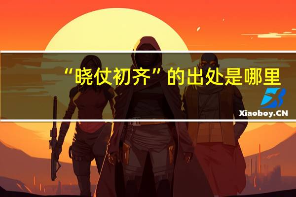 “晓仗初齐”的出处是哪里