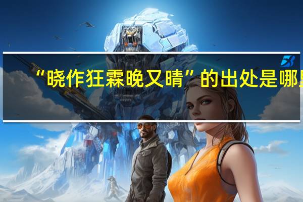 “晓作狂霖晚又晴”的出处是哪里