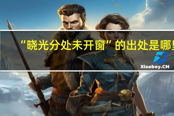 “晓光分处未开窗”的出处是哪里