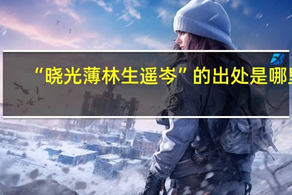 “晓光薄林生遥岑”的出处是哪里