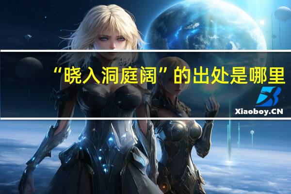 “晓入洞庭阔”的出处是哪里