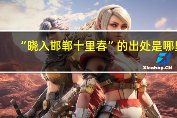 “晓入邯郸十里春”的出处是哪里