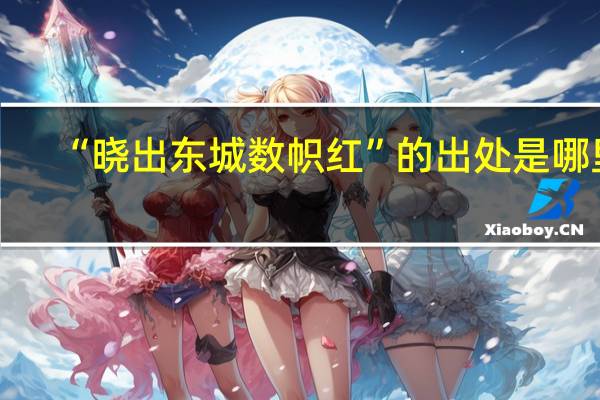 “晓出东城数帜红”的出处是哪里