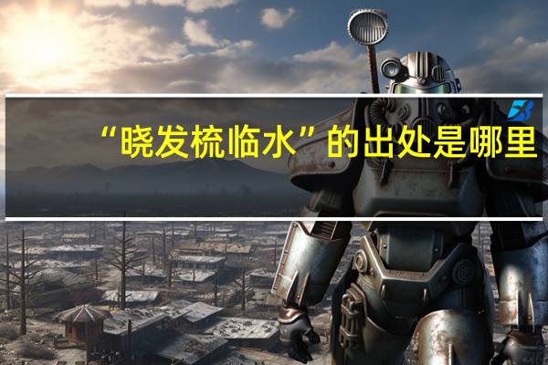 “晓发梳临水”的出处是哪里