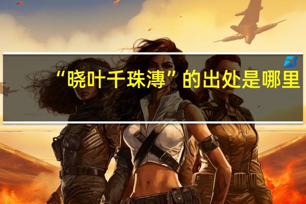 “晓叶千珠漙”的出处是哪里