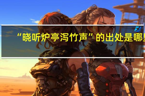 “晓听炉亭泻竹声”的出处是哪里