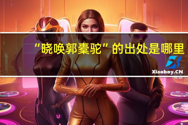 “晓唤郭橐驼”的出处是哪里