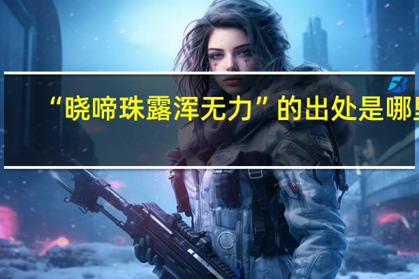 “晓啼珠露浑无力”的出处是哪里