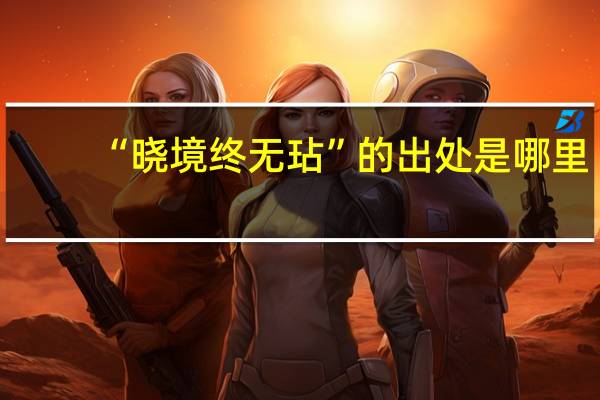 “晓境终无玷”的出处是哪里