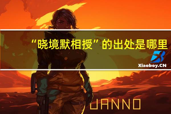 “晓境默相授”的出处是哪里