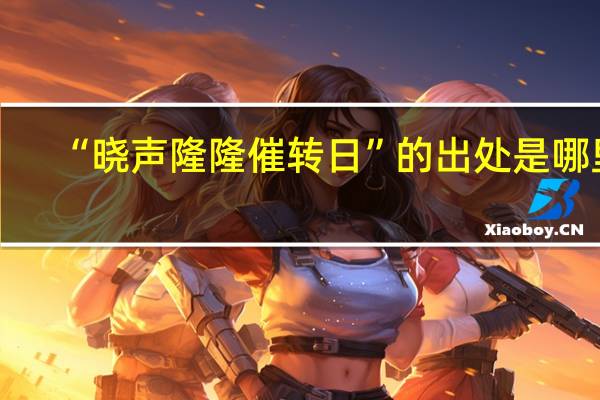 “晓声隆隆催转日”的出处是哪里