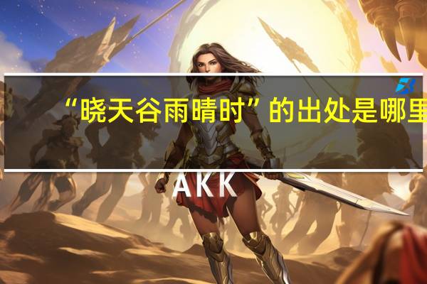 “晓天谷雨晴时”的出处是哪里
