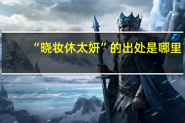 “晓妆休太妍”的出处是哪里
