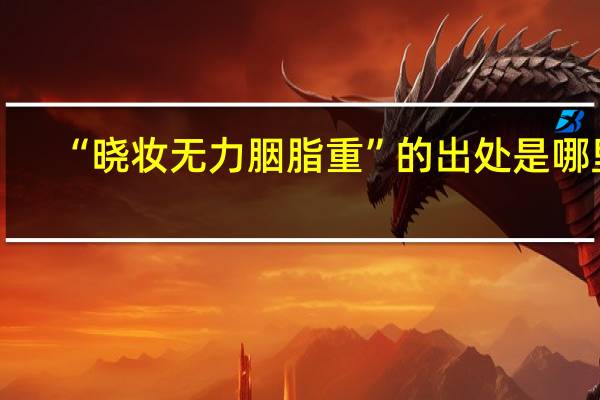 “晓妆无力胭脂重”的出处是哪里