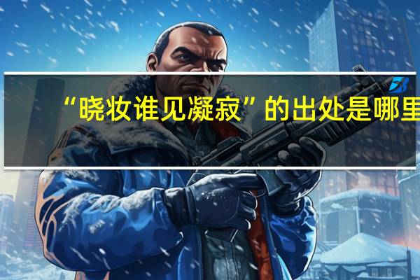 “晓妆谁见凝寂”的出处是哪里