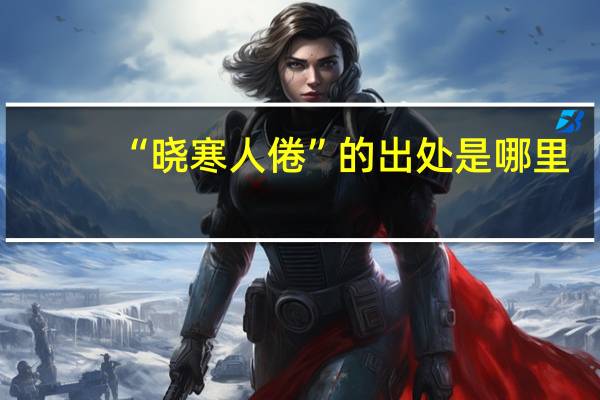 “晓寒人倦”的出处是哪里