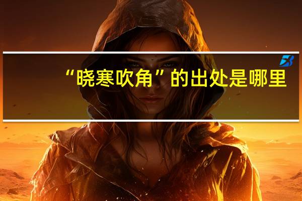 “晓寒吹角”的出处是哪里