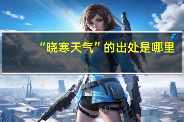 “晓寒天气”的出处是哪里