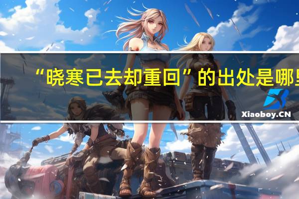 “晓寒已去却重回”的出处是哪里