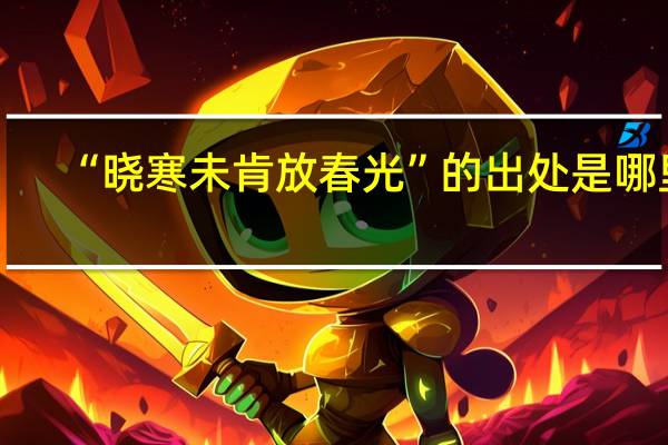 “晓寒未肯放春光”的出处是哪里