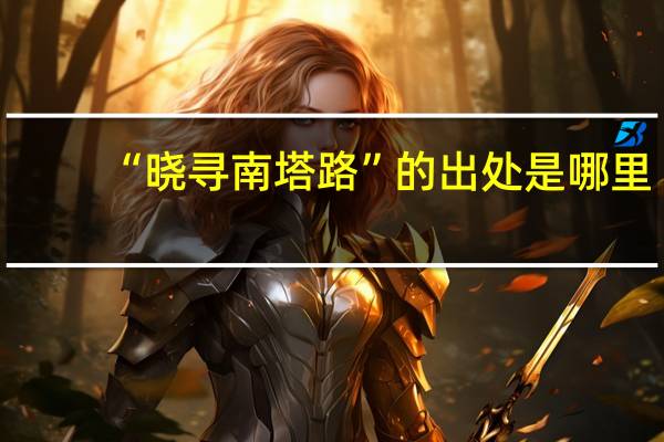 “晓寻南塔路”的出处是哪里