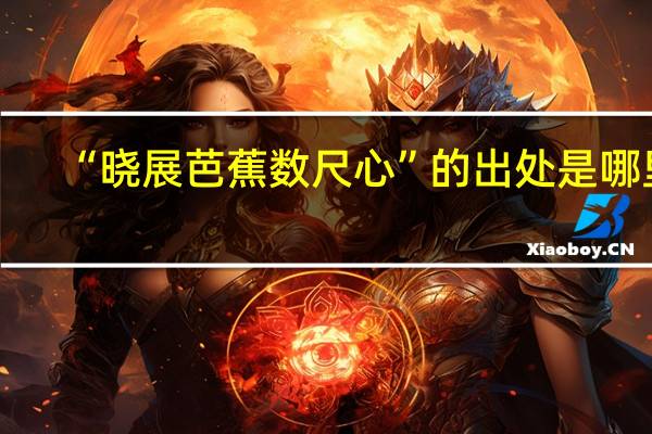 “晓展芭蕉数尺心”的出处是哪里