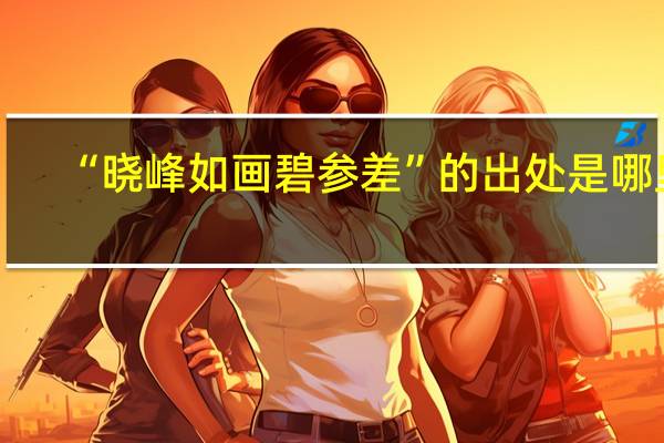 “晓峰如画碧参差”的出处是哪里