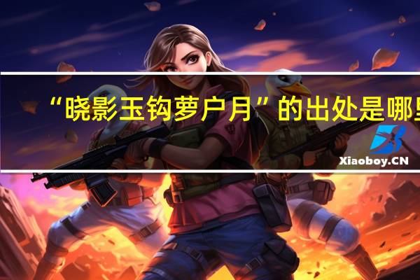 “晓影玉钩萝户月”的出处是哪里