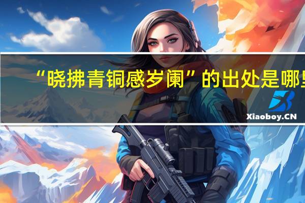 “晓拂青铜感岁阑”的出处是哪里