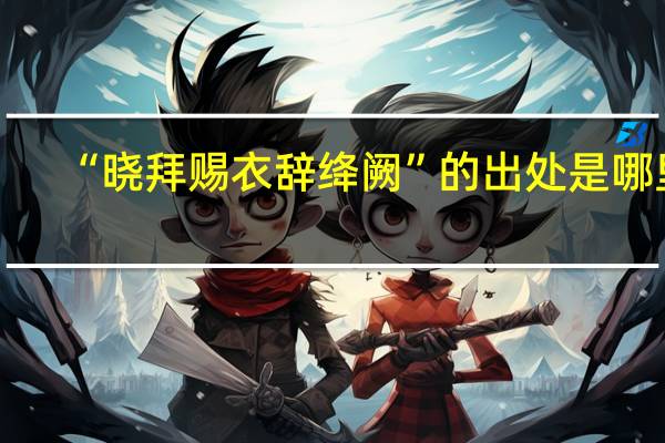 “晓拜赐衣辞绛阙”的出处是哪里