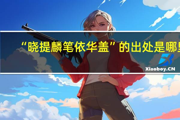 “晓提麟笔依华盖”的出处是哪里