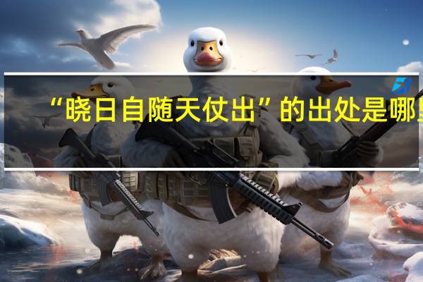 “晓日自随天仗出”的出处是哪里
