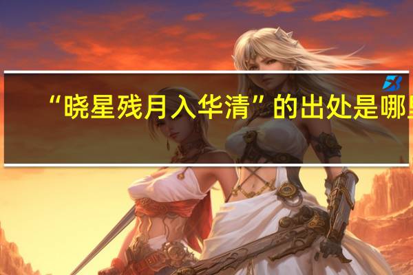 “晓星残月入华清”的出处是哪里