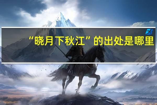 “晓月下秋江”的出处是哪里