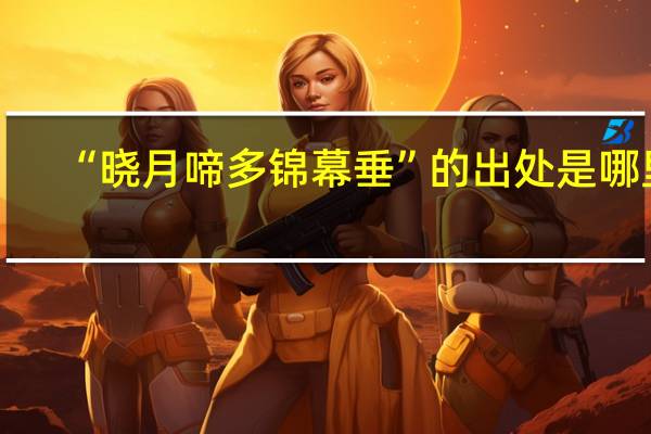 “晓月啼多锦幕垂”的出处是哪里